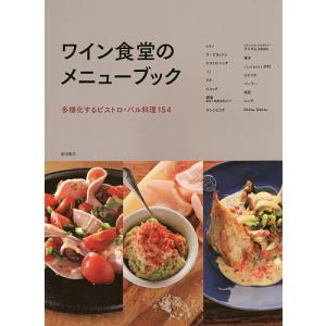 ワイン食堂のメニューブック 多様化するビストロ・バル料理154/柴田書店/レシピ｜bookfan