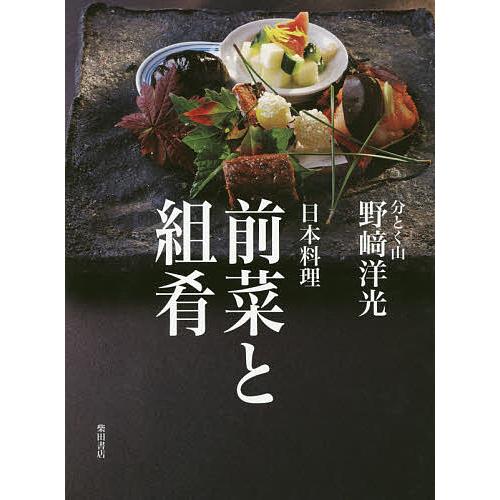 日本料理前菜と組肴/野崎洋光/レシピ