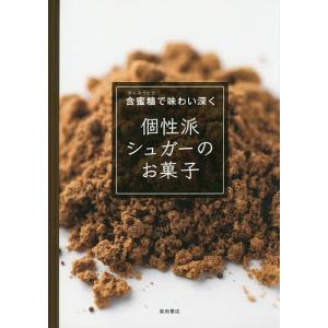 個性派シュガーのお菓子 含蜜糖で味わい深く/柴田書店/レシピ｜bookfan