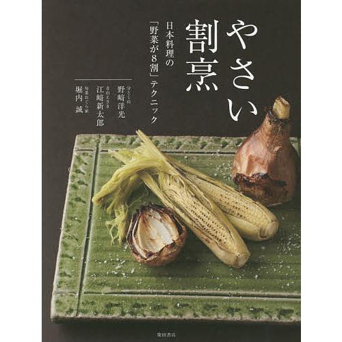 やさい割烹 日本料理の「野菜が8割」テクニック/野崎洋光/江崎新太郎/堀内誠/レシピ