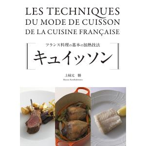 キュイッソン フランス料理の基本の加熱技法/上柿元勝/レシピ