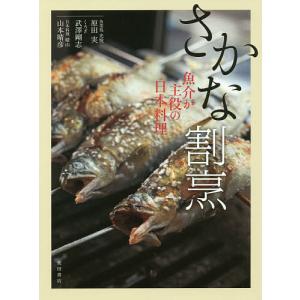 さかな割烹 魚介が主役の日本料理/原田実/武澤剛志/山本晴彦/レシピ｜bookfan