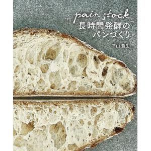 パンストック長時間発酵のパンづくり/平山哲生/レシピ｜bookfan