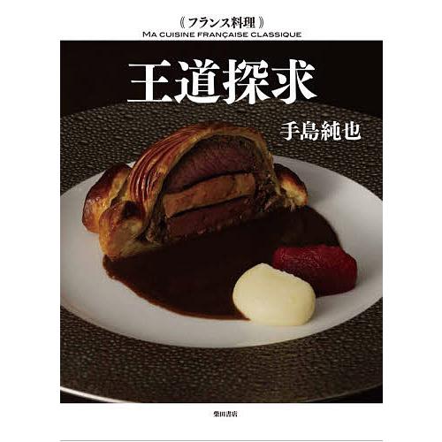 フランス料理王道探求/手島純也/レシピ