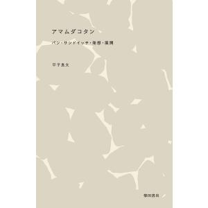 アマムダコタン パン・サンドイッチ・発想・展開/平子良太/レシピ｜bookfanプレミアム