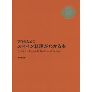 プロのためのスペイン料理がわかる本/柴田書店/レシピ