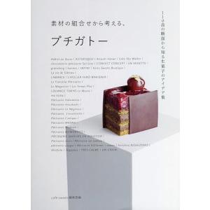 プチガトー110品のアイデア集の買取情報