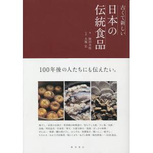 古くて新しい日本の伝統食品/陸田幸枝/大橋弘