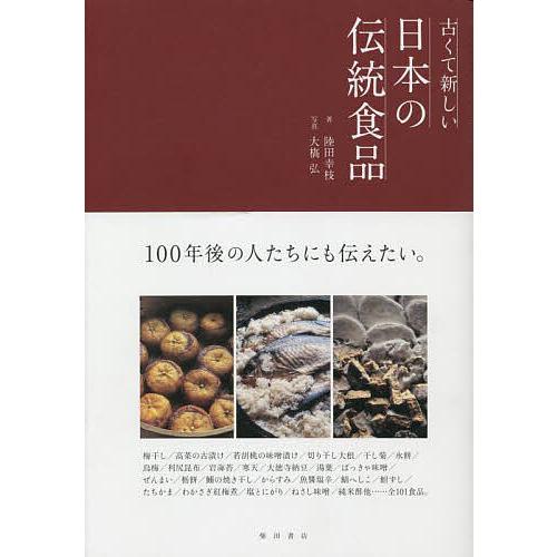 古くて新しい日本の伝統食品/陸田幸枝/大橋弘