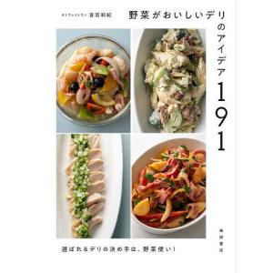 野菜がおいしいデリのアイデアの買取情報