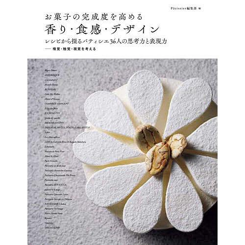 お菓子の完成度を高める香り・食感・デザイン レシピから探るパティシエ36人の思考力と表現力 嗅覚・触...