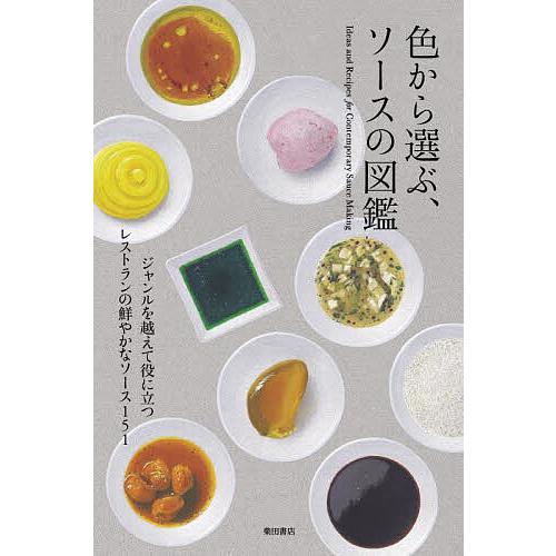 色から選ぶ、ソースの図鑑/柴田書店/レシピ