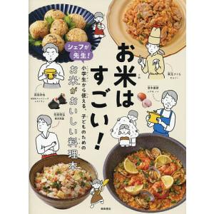 小学生向けお米料理本の高価買取価格