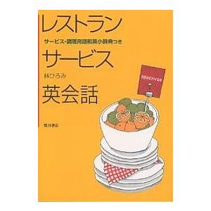レストランサービス英会話/林ひろみ