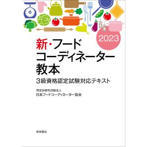 新・フードコーディネーター教本 3級資格認定試験対応テキスト