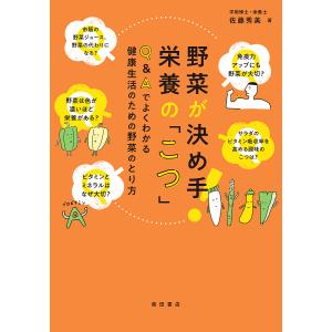 野菜が決め手!栄養の「こつ」 Q&Aでよくわかる健康生活のための野菜のとり方/佐藤秀美｜bookfan