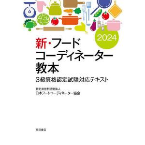 新・フードコーディネーター教本 3級資格認定試験対応テキスト 2024/日本フードコーディネーター協会｜bookfan