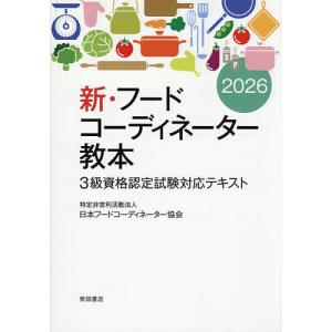 新・フードコーディネーター教本 3級資格認定試験対応テキスト 2026/日本フードコーディネーター協会