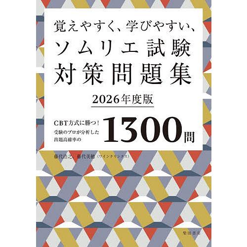 〔予約〕覚えやすく、学びやすい、ソムリエ試験対策問題集2026年度版/藤代浩之/藤代美穂