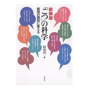 「こつ」の科学 調理の疑問に答える 新装版/杉田浩一/レシピ