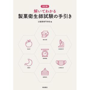 解いてわかる製菓衛生師試験の手引き/辻製菓専門学校