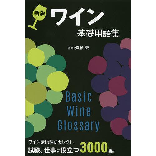 ワイン基礎用語集/遠藤誠