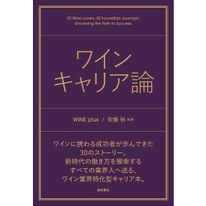 〔予約〕ワイン キャリア論 WINE plusの買取情報