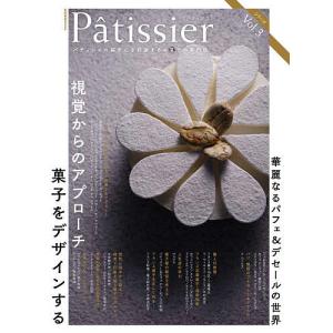 Patissier パティシエの探求心を刺激するお菓子の専門誌 Vol.3/レシピの商品画像