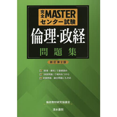 完全MASTERセンター試験倫理・政経問題集/倫政教材研究協議会