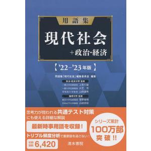 用語集現代社会+政治 経済 ’22-’23年版 / 用語集編集委員会 / 上原行雄