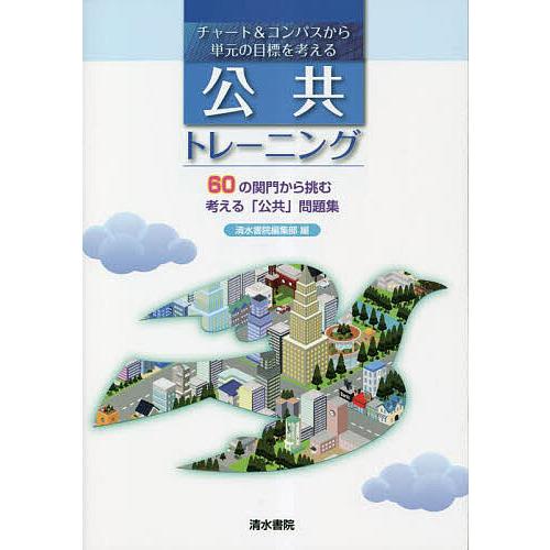 チャート&amp;コンパスから単元の目標を考える公共トレーニング 60の関門から挑む考える「公共」問題集/北...