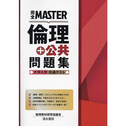 完全MASTER倫理+公共問題集大学入学共通テスト/倫理教材研究協議会