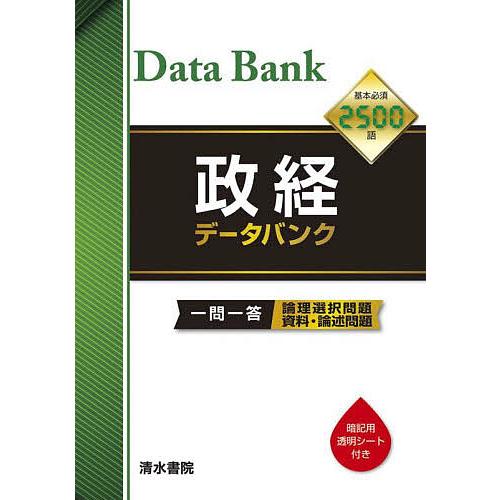 政経データバンク 一問一答論理選択問題資料・論述問題