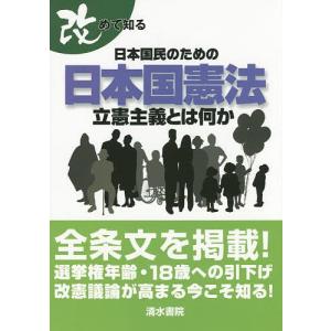 改めて知る日本国民のための日本国憲法 立憲主義とは何か/太田雅幸/コンデックス情報研究所｜bookfan