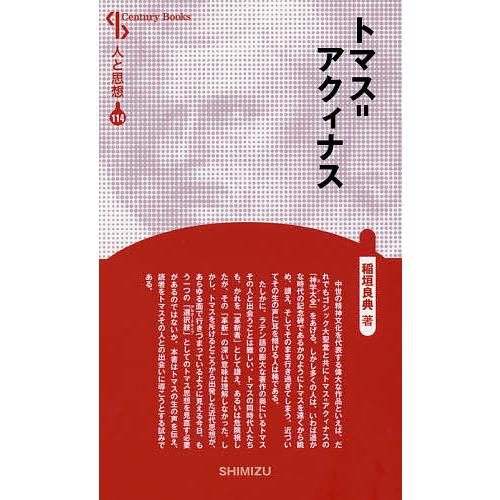 トマス=アクィナス 新装版/稲垣良典