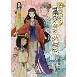 ちゃんと知りたい歴史に輝く女性たち/榎本秋/榎本事務所