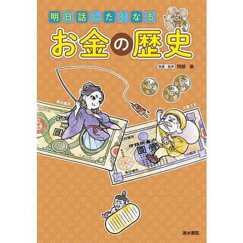 明日話したくなるお金の歴史/阿部泉