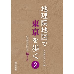 地理院地図で東京を歩く 2/地理教育研究会/旅行｜bookfan