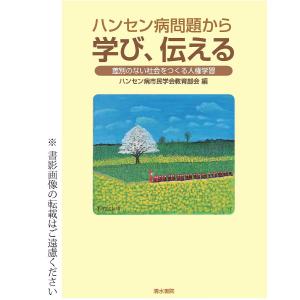 ハンセン病問題から学び、伝える 差別のない社会をつくる人権学習/ハンセン病市民学会教育部会