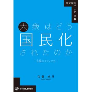大衆はどう国民化されたのか 世論のメディア史/佐藤卓己