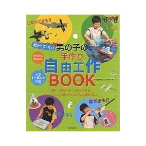 超かっこいい!男の子の手作り自由工作BOOK/近藤芳弘/石川ゆり子｜bookfan