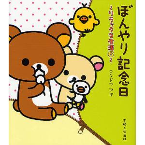 リラックマ4クママンガ 16/コンドウアキ : bookfanプレミアム - 通販