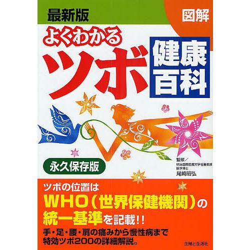 よくわかるツボ健康百科 最新版 図解 WHO統一基準 永久保存版/主婦と生活社
