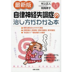 自律神経失調症の治し方がわかる本/村上正人/則岡孝子