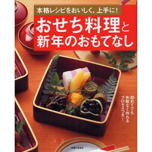 おせち料理と新年のおもてなし 本格レシピをおいしく、上手に!...