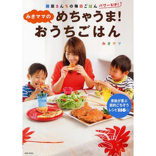 みきママのめちゃうま!おうちごはん/みきママ/レシピ