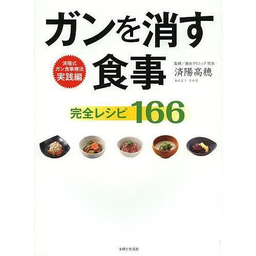 ガンを消す食事完全レシピ166/済陽高穂