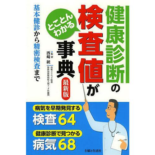 健康診断の検査値がとことんわかる事典 基本健診から精密検査まで/西崎統/主婦と生活社