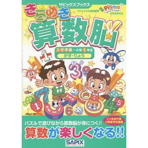 きらめき算数脳 入学準備〜小学1年生かず・りょう/サピックス小学部｜bookfanプレミアム