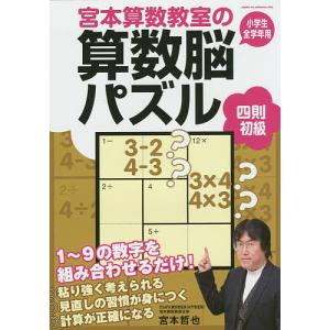 宮本算数教室の算数脳パズル四則初級 小学生全学年用/宮本哲也｜bookfan